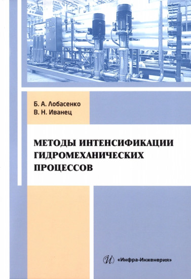 Методы интенсификации гидромеханических процессов