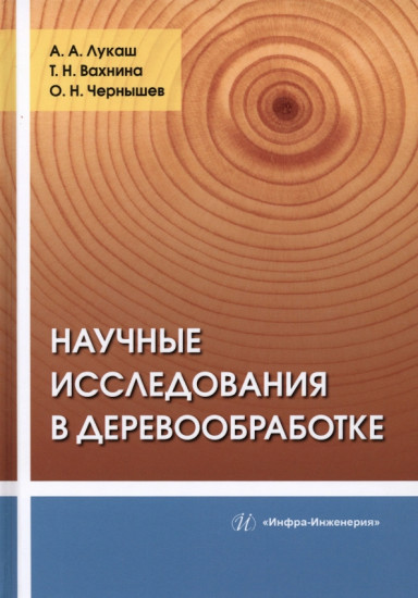 Научные исследования в деревообработке