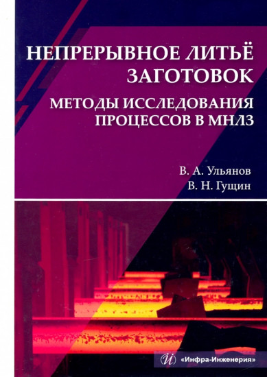 Непрерывное литьё заготовок. Методы исследования процессов в МНЛЗ. Учебное пособие