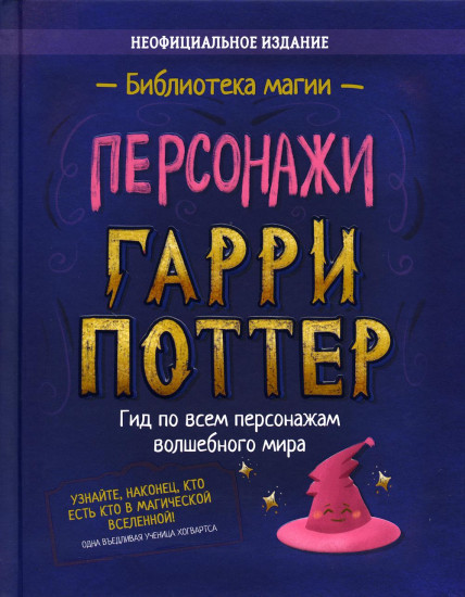 Гарри Поттер. Персонажи