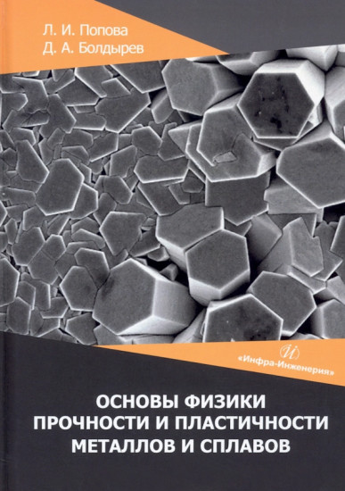 Основы физики прочности и пластичности металлов и сплавов. Учебное пособие