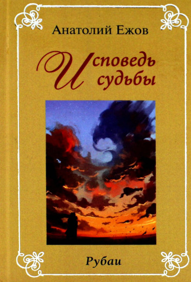 Исповедь судьбы