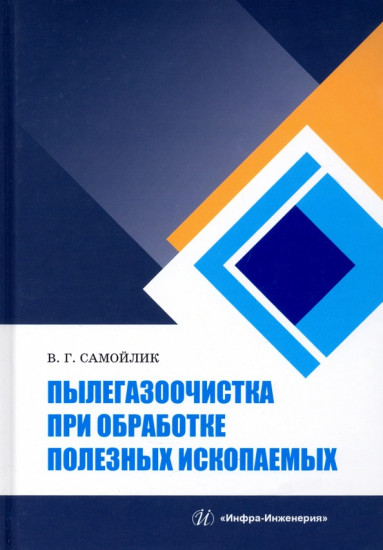 Пылегазоочистка при обработке полезных ископаемых. Учебное пособие