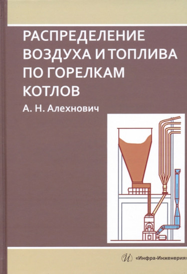 Распределение воздуха и топлива по горелкам котлов