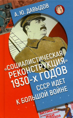 Социалистическая реконструкция