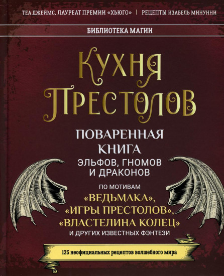 Кухня Престолов. Поваренная книга эльфов
