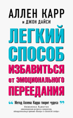 Способ избавиться от эмоционального переедания