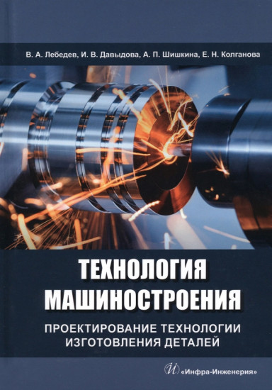 Технология машиностроения. Проектирование технологии изготовления деталей