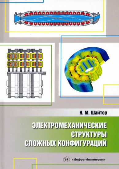 Электромеханические структуры сложных конфигураций