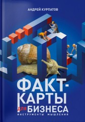 Факт-карты для бизнеса