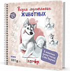 Скетчбук «Рисуем мультяшных животных. Хаски»