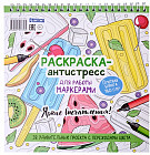 Раскраска-антистресс для работы маркерами «Яркие впечатления»