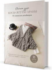 Косы, жгуты, араны