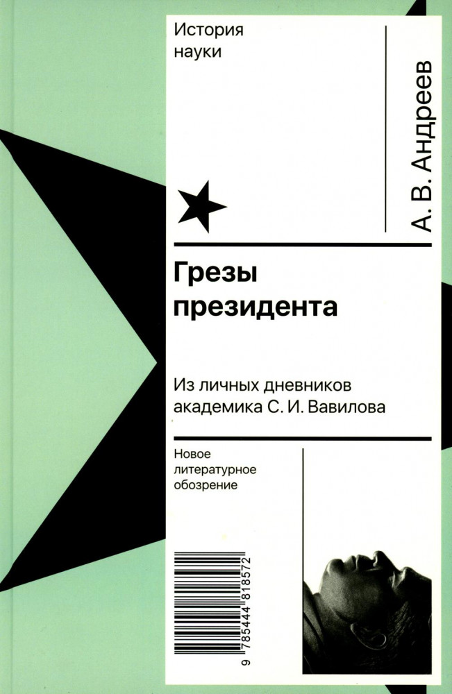 Грёзы президента. Из личных дневников академика С. И. Вавилова | История науки