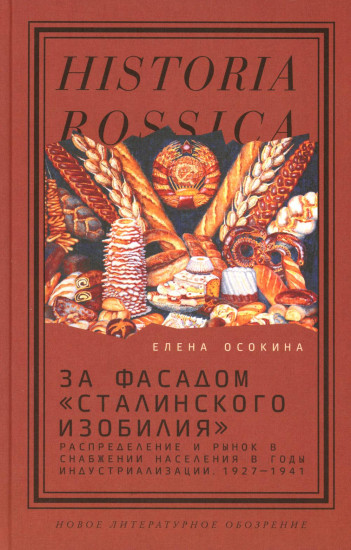 За фасадом «сталинского изобилия»