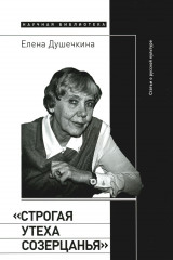 «Строгая утеха созерцанья»