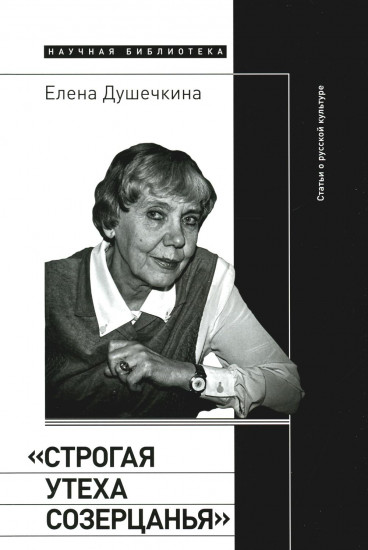 «Строгая утеха созерцанья»