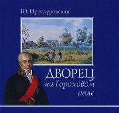Дворец на Гороховом Поле