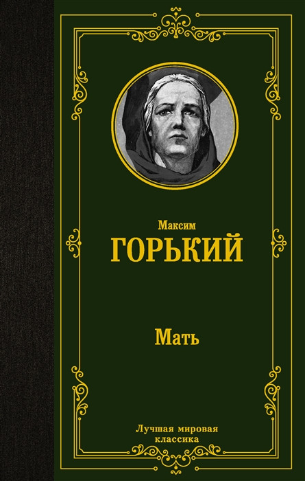 Мать | Лучшая мировая классика