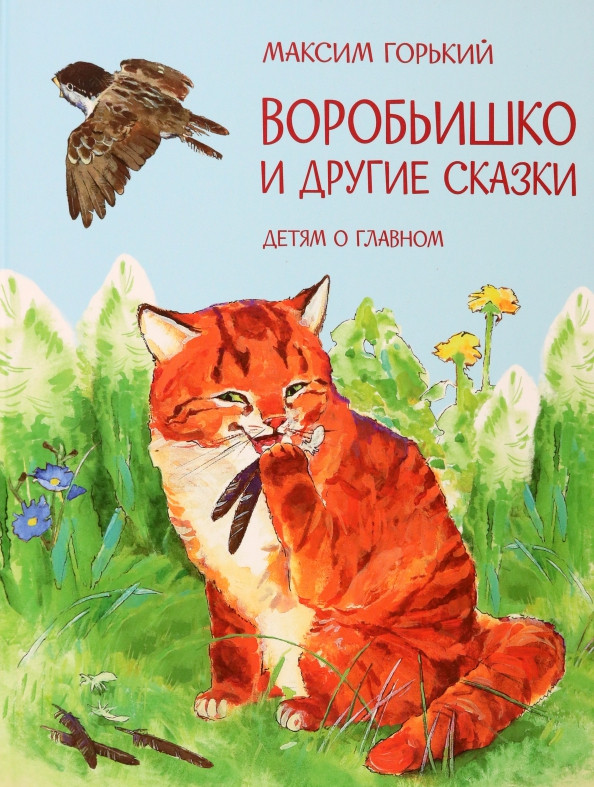 Воробьишко и другие сказки | Детям о главном