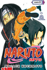 Naruto. Наруто. Книга 9