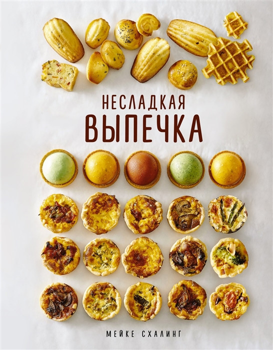 Несладкая выпечка | Высокая кухня