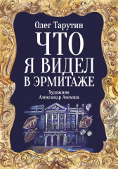 Что я видел в Эрмитаже