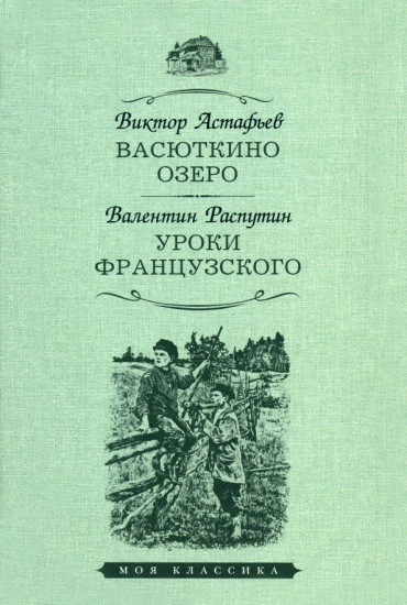 Васюткино озеро. Уроки французского