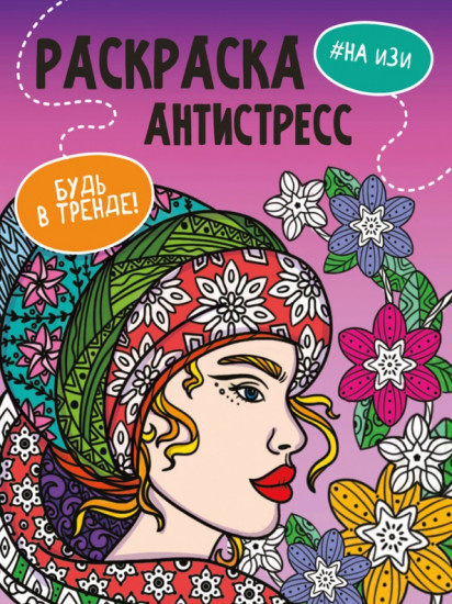 Раскраска-антистресс. На изи