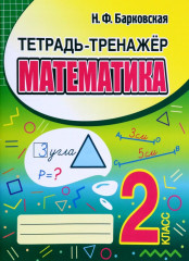 Математика. 2 класс