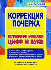 Исправление написания цифр и букв