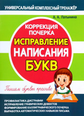 Исправление написания букв