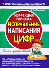 Исправление написания цифр. Коррекция почерка