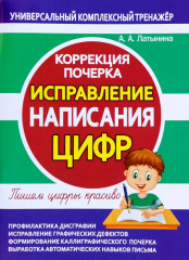 Исправление написания цифр
