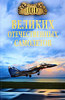 100 великих отечественных самолётов