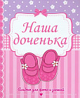 Фотоальбом. Наша доченька