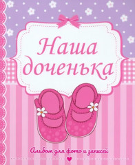 Фотоальбом. Наша доченька