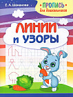 Прописи для дошкольников. Линии и узоры