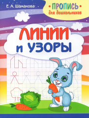 Прописи для дошкольников. Линии и узоры