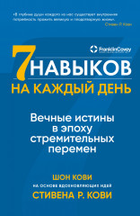 Семь навыков на каждый день