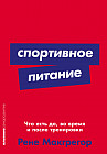 Спортивное питание. Что есть до, во время и после тренировки