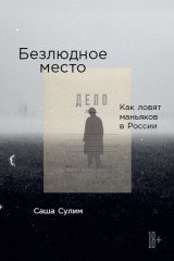 Безлюдное место