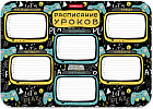 Расписание уроков