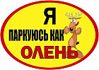 Наклейка на машину «Я паркуюсь как Олень»