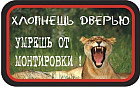Наклейка на машину «Хлопнешь дверью — умрешь от монтировки!»