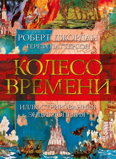 Колесо Времени