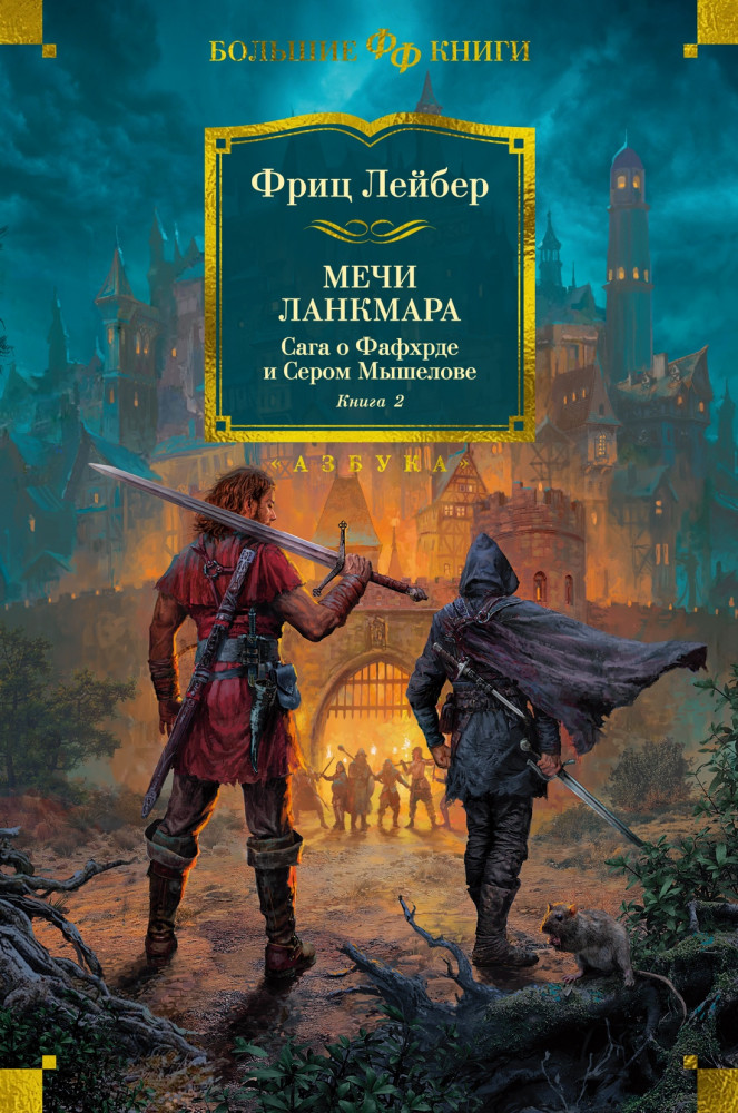 Сага о Фафхрде и Сером Мышелове. Книга 2. Мечи Ланкмара | Фантастика и фэнтези. Большие книги