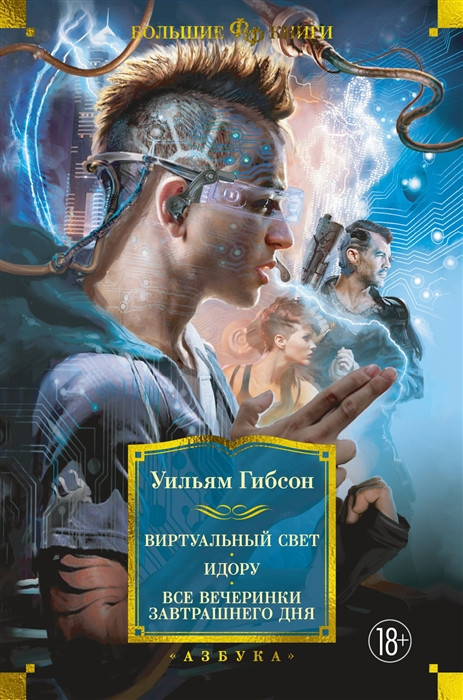 Виртуальный свет. Идору. Все вечеринки завтрашнего дня | Фантастика и фэнтези. Большие книги