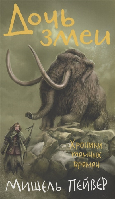 Хроники темных времен. Книга 7. Дочь змеи | Чернильное сердце