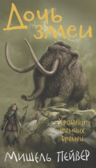 Хроники темных времен. Книга 7. Дочь змеи